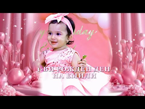 Видео: 1-ви рожден ден на Емили гр.Разлог/Студио Стони 4к-0894522940