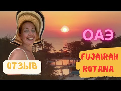 Видео: 🔥Fujairah Rotana Resort 🔥 отзыв об отеле | где отдыхать зимой в ОАЭ | Домашние Веселушки