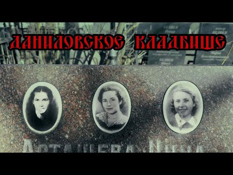 Видео: Могила Трёх Погибших Студенток Даниловское Кладбище ✞ Уборщик  могил ✞ Твоя Душа ✞ Уборка Могил