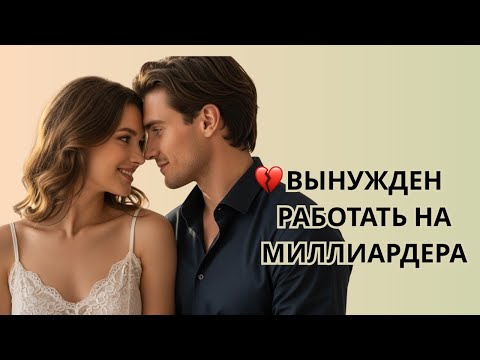 Видео: ОНА БЫЛА ВЫНУЖДЕНА РАБОТАТЬ НА ХЛАДНОКРОВНОГО МИЛЛИАРДЕРА..НО ТО, ЧТО ОНА УЗНАЛА, РАЗБИЛО ЕМУ СЕРДЦЕ