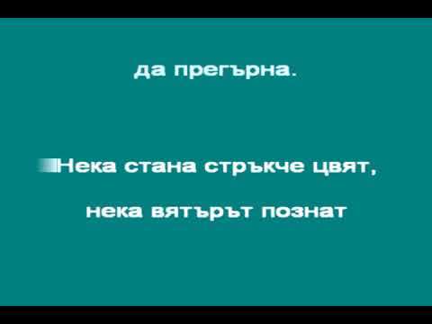 Видео: В ЧАСА ПО МУЗИКА - Моя страна - музика Емил Димитров, текст Васил Андреев - караоке инструментал