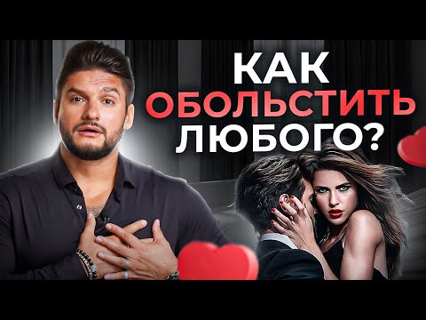 Видео: Флирт с мужчиной. Дар от рождения или навык, который можно развить?