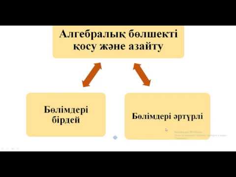 Видео: Алгебралық бөлшектерді қосу және азайту. Алгебра 7 сынып