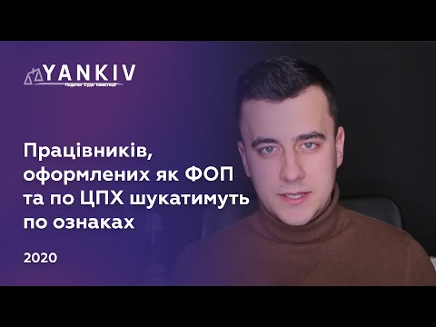 Видео: Ознаки трудових відносин. Працівник-ФОП та договір ЦПХ