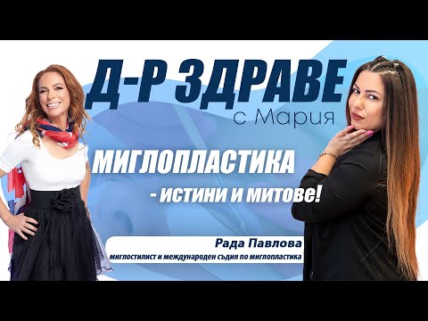 Видео: Миглопластика – истини и митове | E44