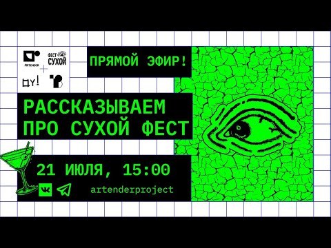 Видео: СТРИМ ПРО СУХОЙ ФЕСТ! 🍸⚡️ #artenderproject #bartender #dryfest