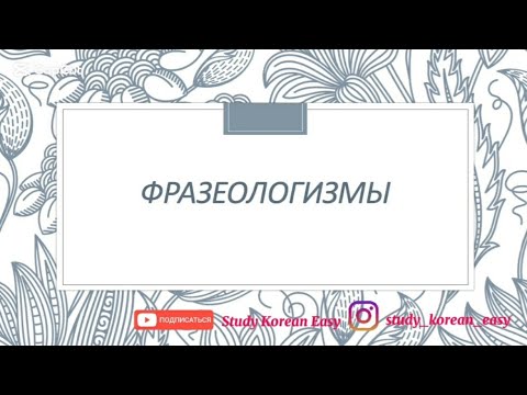 Видео: Корейские фразеологизмы.