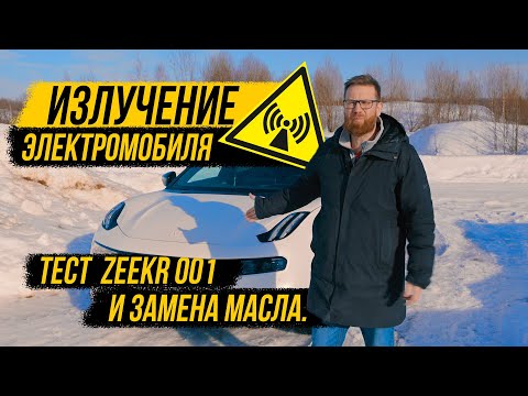 Видео: Реальный запас хода Zeekr 001, из чего он сделан, излучение, оцинковка и об электромобилях в целом.