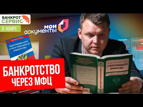 Видео: Банкротство через МФЦ: в чём подвох? Прямой эфир.