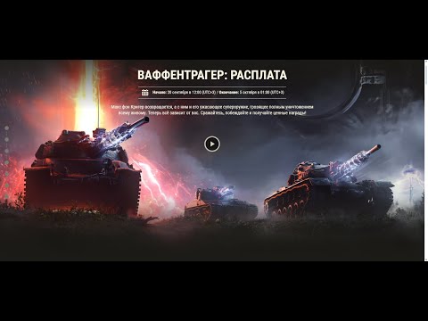 Видео: «Ваффентрагер: Расплата» | Бонус World of tanks и Мир Танков в описании