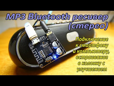 Видео: Bluetooth аудиоресивер (блютуз-приемник mp3) VHM-314. Подключение, тест, улучшение.