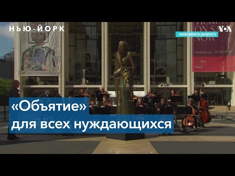 Видео: Бронзовое «Объятие» у Линкольн-центра на Манхэттене