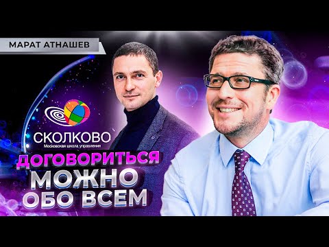 Видео: Как вести переговоры? Челночная дипломатия, гарвардский метод и жесткие переговоры — Марат Атнашев