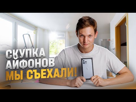 Видео: Съехали из СКУПКИ АЙФОНОВ – работать больше негде!