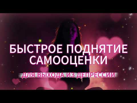 Видео: Как поднять самооценку за 3 минуты.