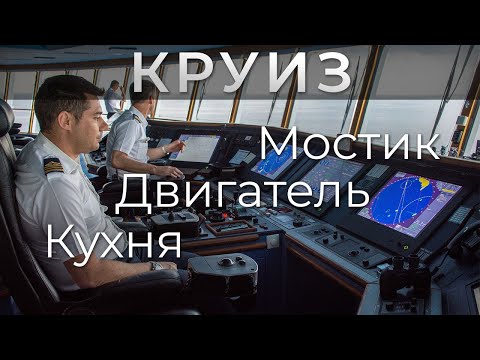 Видео: Круиз. Экскурсия на мостик, в машинное отделение, на кухню. Royal Caribbean. Voyager of the Seas.