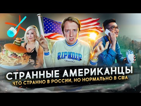 Видео: Странности американцев - почему нам их не понять