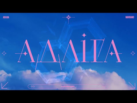Видео: NAVIBAND - АДЛІГА (full album)