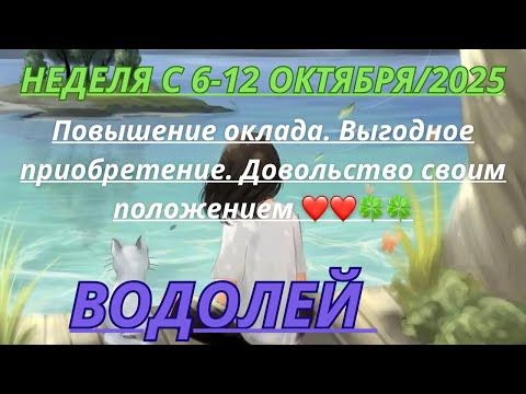 Видео: ВОДОЛЕЙ ♒️ ТАРОСКОП С 6-12 ОКТЯБРЯ/2025 от Alisa Belial.