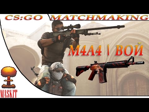 Видео: CS:GO - MatchMaking | С  M4A4 | Вой