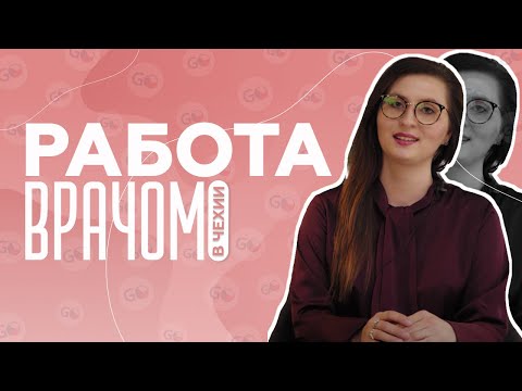 Видео: Работа врачом в Чехии. Отзыв о GoStudy.