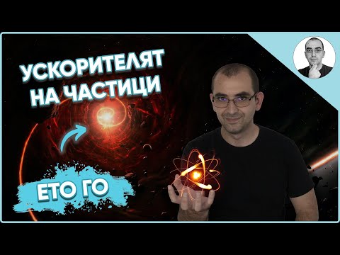 Видео: НАЙ-МОЩНИЯТ ускорител на частици в ЦЕРН 🤯 | Наука с Ники
