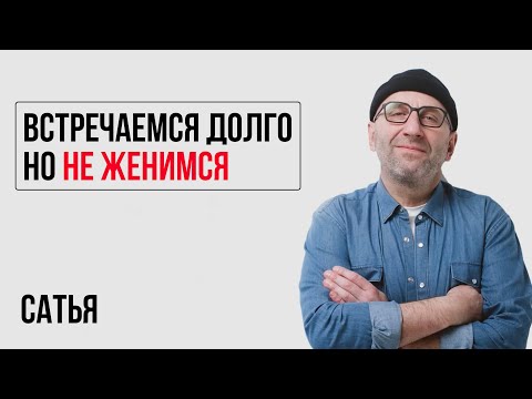 Видео: Сатья. Как перестать быть удобной? Долго встречаемся, но не женимся