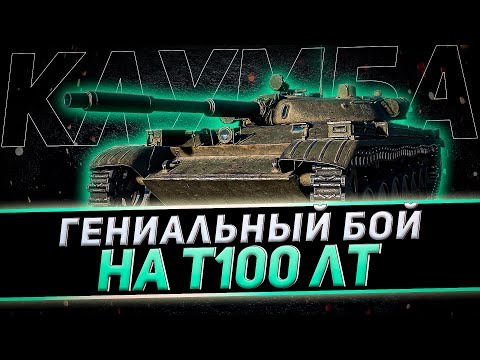 Видео: НЕВЕРОЯТНЫЙ СКИЛ КЛУМБЫ НА Т100 ЛТ
