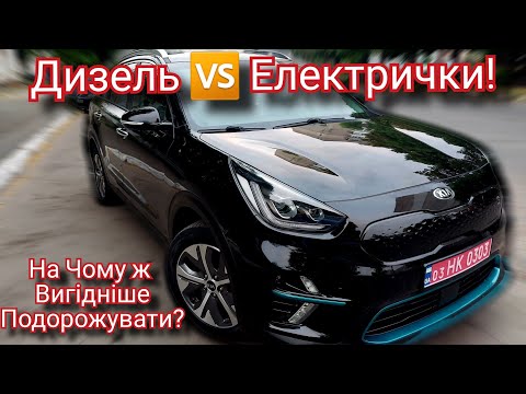 Видео: 🔥🇳🇱🇺🇦🇪🇺🔥ДИЗЕЛЬ чи ЕЛЕКТРИЧКА?!⚡️🔥На Чому ДЕШЕВШЕ ПОДОРОЖУВАТИ?🔥На Прикладі KIA NIRO 64 kWh🔥⚡️