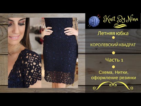 Видео: Юбка крючком "Королевский квадрат". Часть 1.