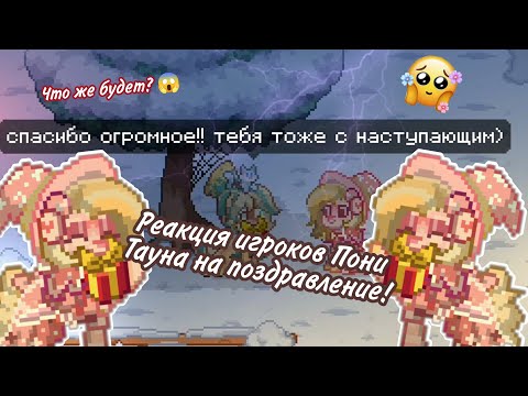 Видео: РЕАКЦИЯ ИГРОКОВ ПОНИ ТАУНА НА ПОЗДРАВЛЕНИЕ | Pony Town