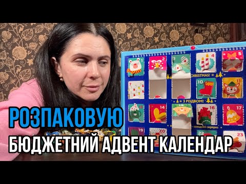 Видео: Розпаковка Адвент календар з цукерками 