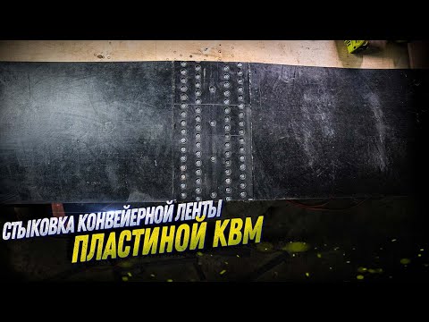 Видео: КАК БЫСТРО СОСТЫКОВАТЬ КОНВЕЙЕРНУЮ ЛЕНТУ? УСТАНОВКА ПЛАСТИНЫ КВМ. KOMTEX GROUP
