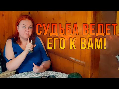 Видео: СУДЬБА ВЕДЕТ ЕГО К ВАМ! КАКОЙ МУЖЧИНА ИЗМЕНИТ ВАШУ ЖИЗНЬ?