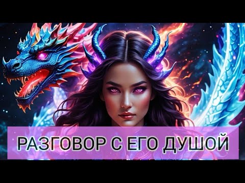 Видео: РАЗГОВОР С ЕГО ДУШОЙ. ОН РАССКАЗАЛ ВСЕ😱. #таро #душа 