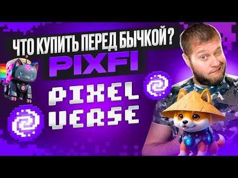 Видео: 👾PIXFI от PixelVerse 👾Что купить перед бычкой?🤑