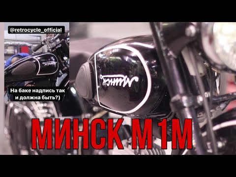 Видео: Минск М1М от мотоателье Ретроцикл.