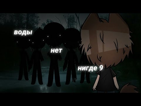 Видео: .°•Воды нет нигде 9•°.//СТРАШИЛКА\\.°•Gacha life•°.