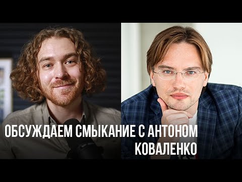 Видео: Как контролировать смыкание голосовых связок. Антон Коваленко