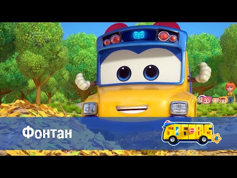Видео: 🚌Школьный автобус Гордон. Сезон 8 - Серия 8.Фонтан - Мультфильм