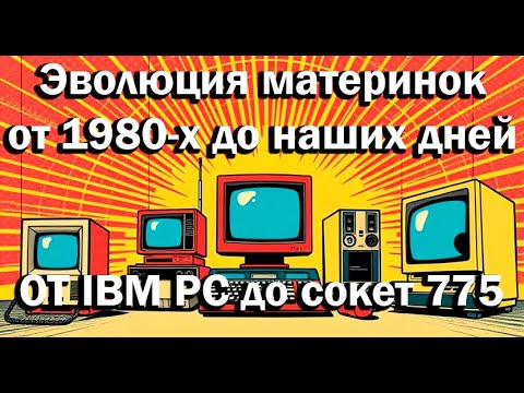 Видео: Эволюция ПК платформ: от XT до сокета 775