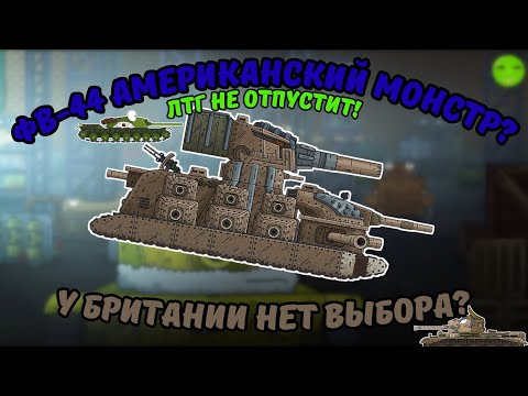 Видео: ФВ-44 больше не Британец? Уцелел ли чип?