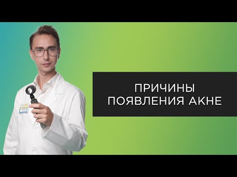 Видео: Причины появления акне