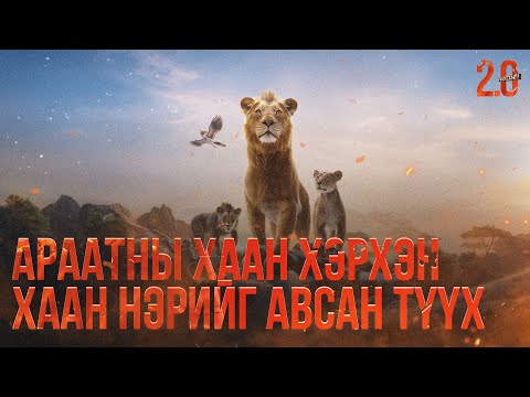 Видео: АРААТНЫ ХААН ХЭРХЭН ХААН НЭРИЙГ АВСАН ТҮҮХ - КИНО ТАЙЛБАР