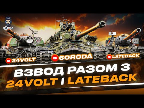 Видео: 💥ВЗВОДНИЙ НАГІБ НА Х-РІВНЯХ З @24-Volt i @LateBack_UA 💥#wot_ua