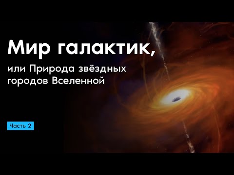 Видео: Мир галактик, или Природа звёздных городов Вселенной. Часть 2