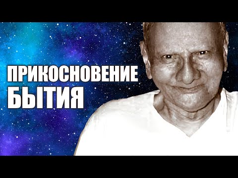 Видео: Каждый живущий может ощущать Присутствие Бытия. Нисаргадатта Махарадж