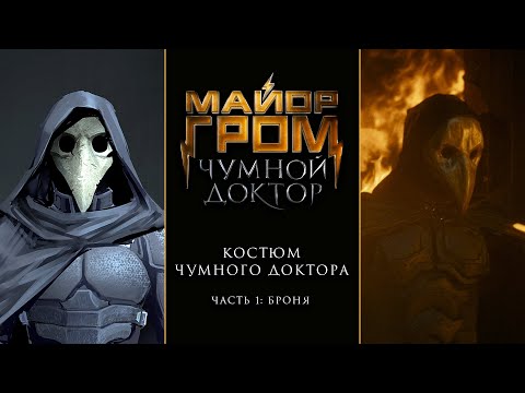 Видео: Майор Гром: Чумной Доктор | Костюм Чумного Доктора. Часть 1: Броня