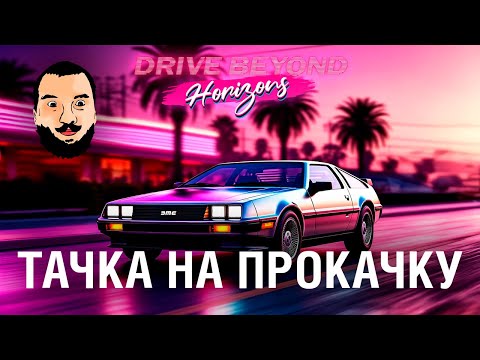Видео: ТАЧКА на ПРОКАЧКУ - Drive Beyond Horizons 2