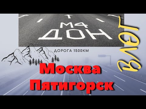 Видео: ВЛОГ: Трасса ДОН М 4 Москва Пятигорск, едем встречать новый год к родителям. Сутки в дороге 1500 км